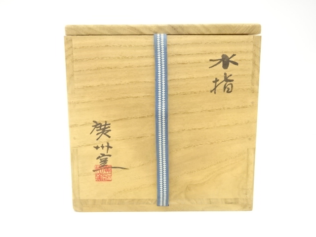  廣州窯造　刷毛目　水指